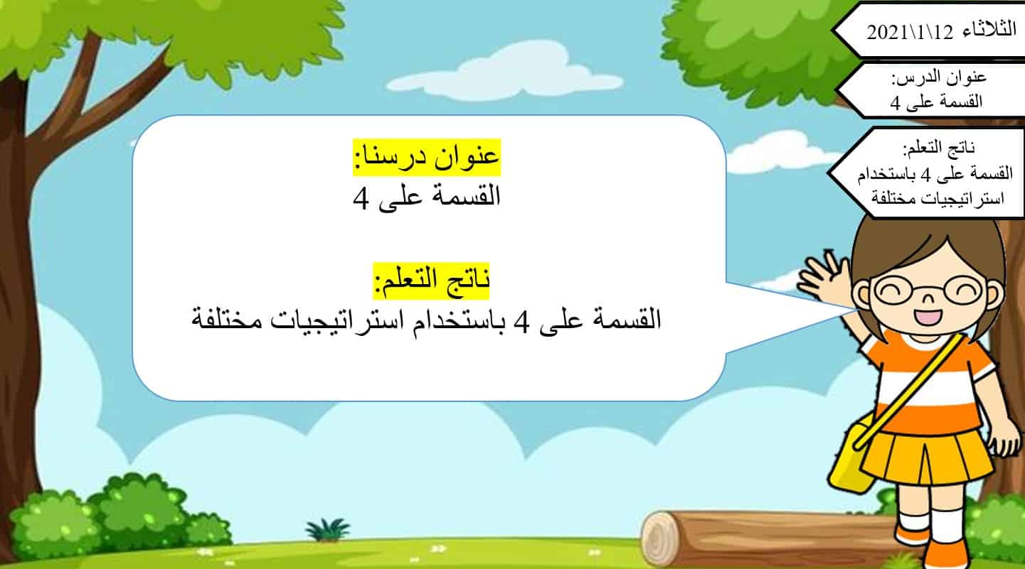 حل درس القسمة على 4 رياضيات صف ثالث 1 نواتج التعلم حل درس القسمة على 4 رياضيات صف ثالث