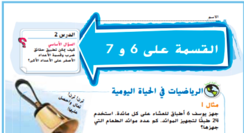 حل درس القسمة على 6 و 7 رياضيات صف ثالث 1 نواتج التعلم حل درس القسمة على 6 و 7 رياضيات صف ثالث