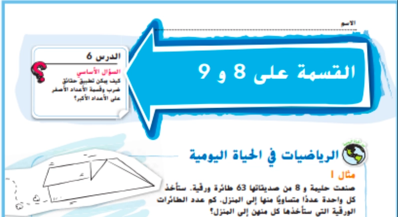 حل درس القسمة على 8 و 9 رياضيات صف ثالث 1 نواتج التعلم حل درس القسمة على 8 و 9 رياضيات صف ثالث