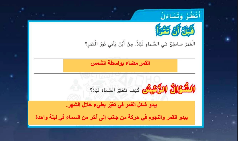 نواتج التعلم حل درس القمر والنجوم علوم صف ثاني