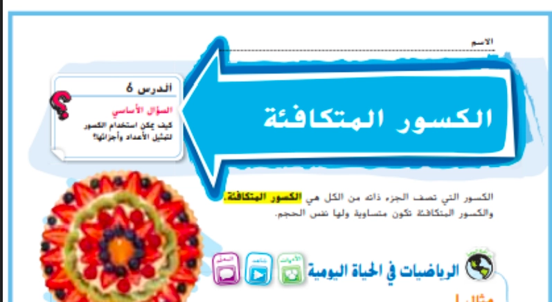 حل درس الكسور المكافئة رياضيات صف ثالث 1 نواتج التعلم حل درس الكسور المكافئة رياضيات صف ثالث