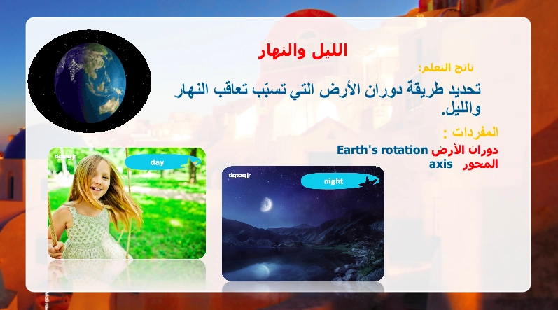 نواتج التعلم حل درس الليل والنهار علوم الصف الأول