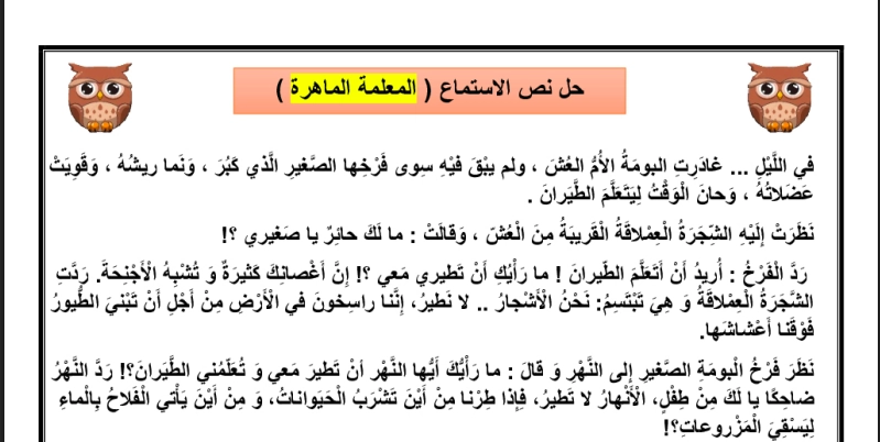 حل درس المعلمة الماهرة لغة عربية الصف الثالث 1 نواتج التعلم حل درس المعلمة الماهرة لغة عربية الصف الثالث