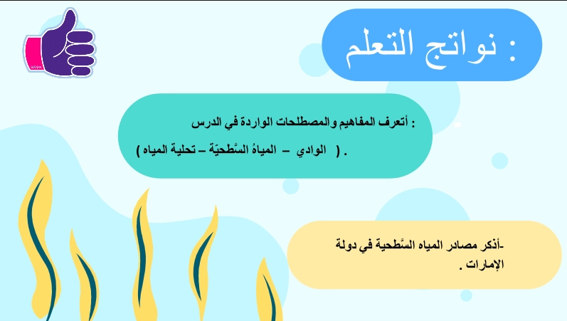 نواتج التعلم حل درس المياه في بلادي