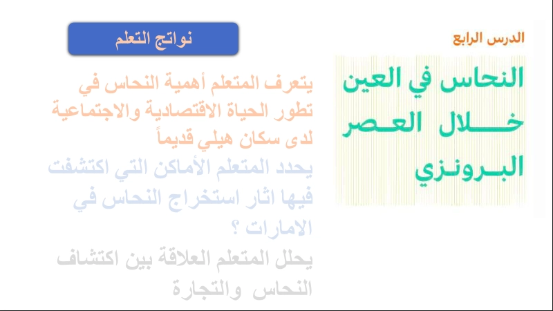 حل درس النحاس في العين خلال العصر البرونزي اجتماعيات حادي عشر 1 نواتج التعلم حل درس النحاس في العين خلال العصر البرونزي