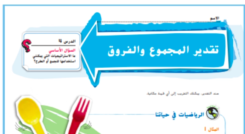 حل درس تقدير المجاميع والفروق رياضيات صف رابع 1 نواتج التعلم حل درس تقدير المجاميع والفروق رياضيات صف رابع