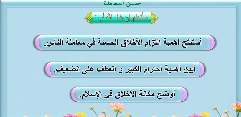 حل درس حسن المعاملة تربية إسلامية صف رابع 1 نواتج التعلم حل درس حسن المعاملة
