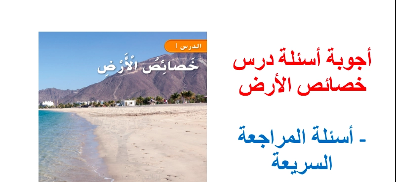 حل درس خصائص الأرض علوم صف ثالث 1 نواتج التعلم حل درس خصائص الأرض علوم صف ثالث