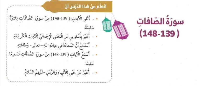 نواتج التعلم حل درس سورة الصافات