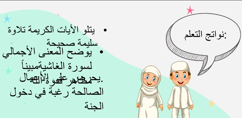 حل درس سورة الغاشية تربية إسلامية صف رابع 1 نواتج التعلم حل درس سورة الغاشية