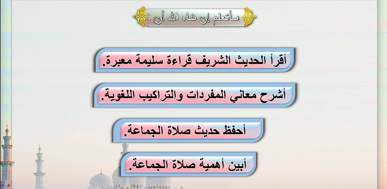 نواتج التعلم حل درس صلاة الجماعة