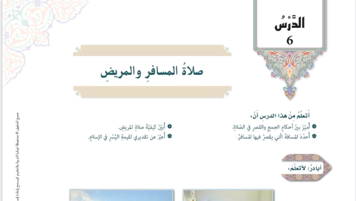 حل درس صلاة المسافر والمريض تربية اسلامية الصف السابع 1 نواتج التعلم حل درس صلاة المسافر والمريض