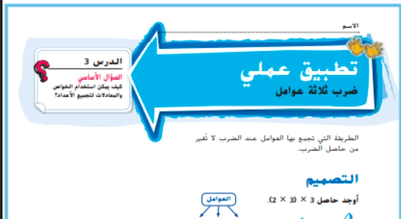 حل درس ضرب ثلاثة عوامل رياضيات صف ثالث 1 نواتج التعلم حل درس ضرب ثلاثة عوامل رياضيات صف ثالث