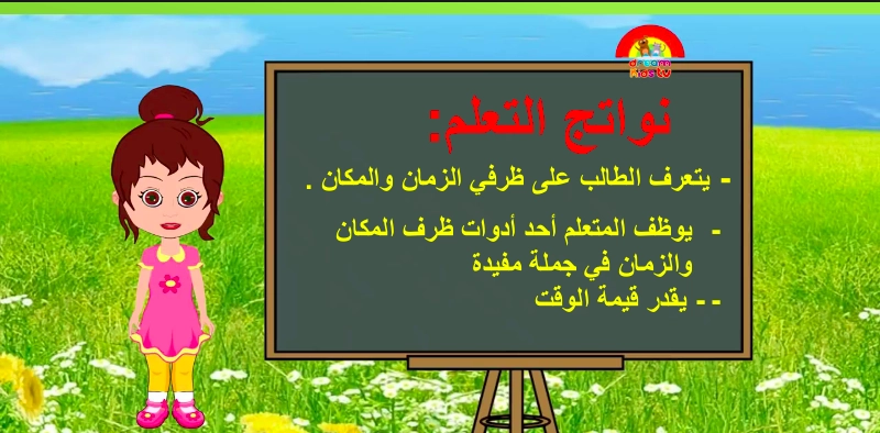 نواتج التعلم حل درس ظرف الزمان والمكان