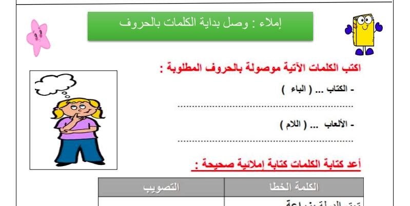 ورقة عمل وصل بداية الكلمات بالحروف 1 نواتج التعلم ورقة عمل وصل بداية الكلمات بالحروف