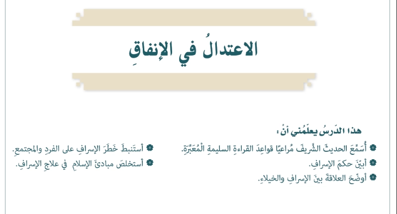 حل درس الاعتدال في الإنفاق تربية إسلامية الصف السابع 1 نواتج تعلم حل درس الاعتدال في الانفاق