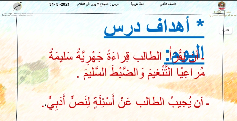 نواتج تعلم حل درس الدجاج لا يرى في الظلام