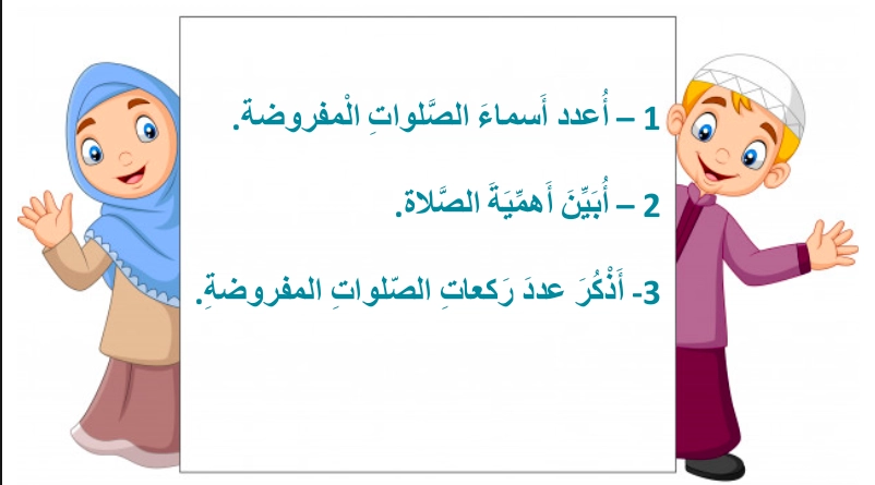 حل درس صلاتي نور حياتي تربية اسلامية للصف الاول 1 نواتج تعلم حل درس صلاتي نور حياتي