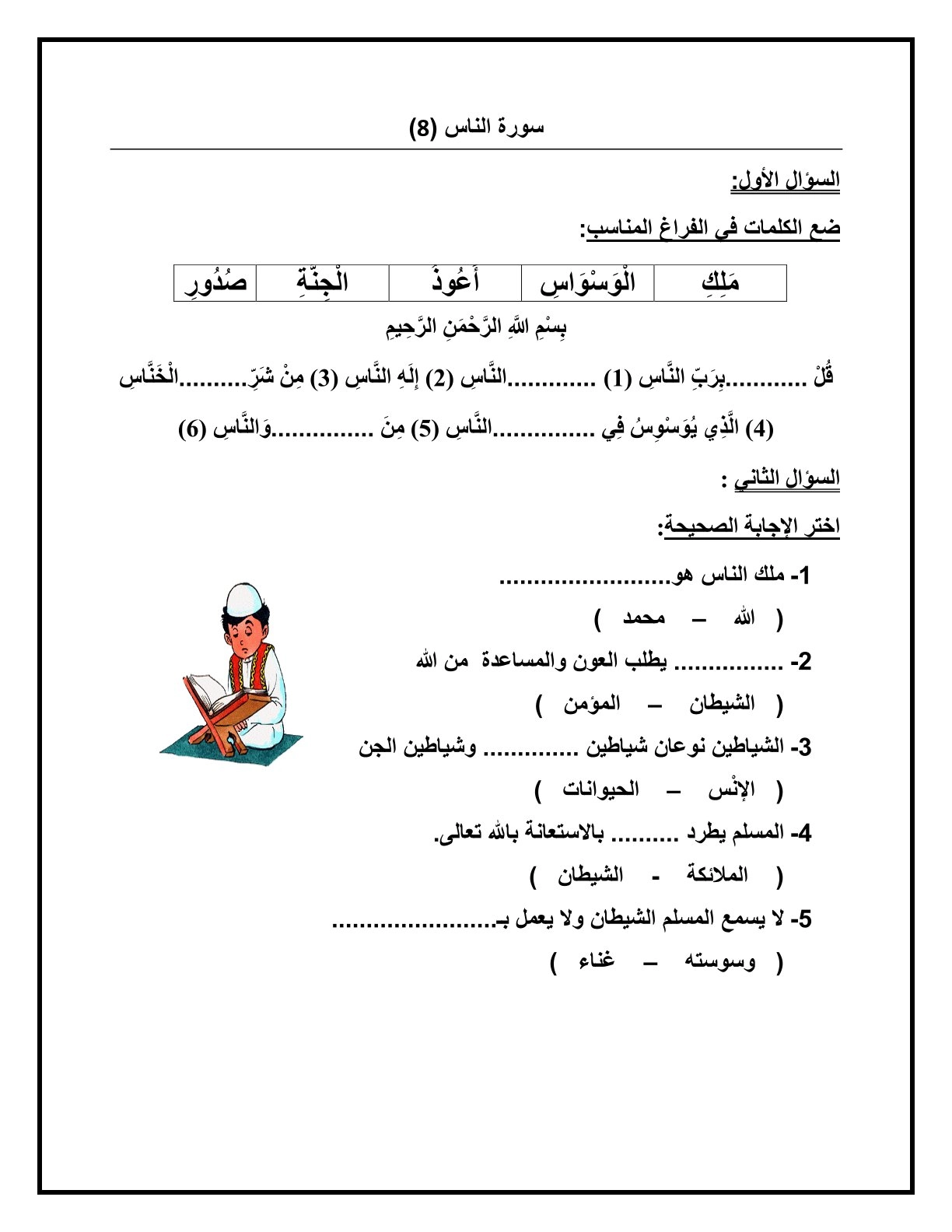 ورقة عمل سورة الناس الصف الاول