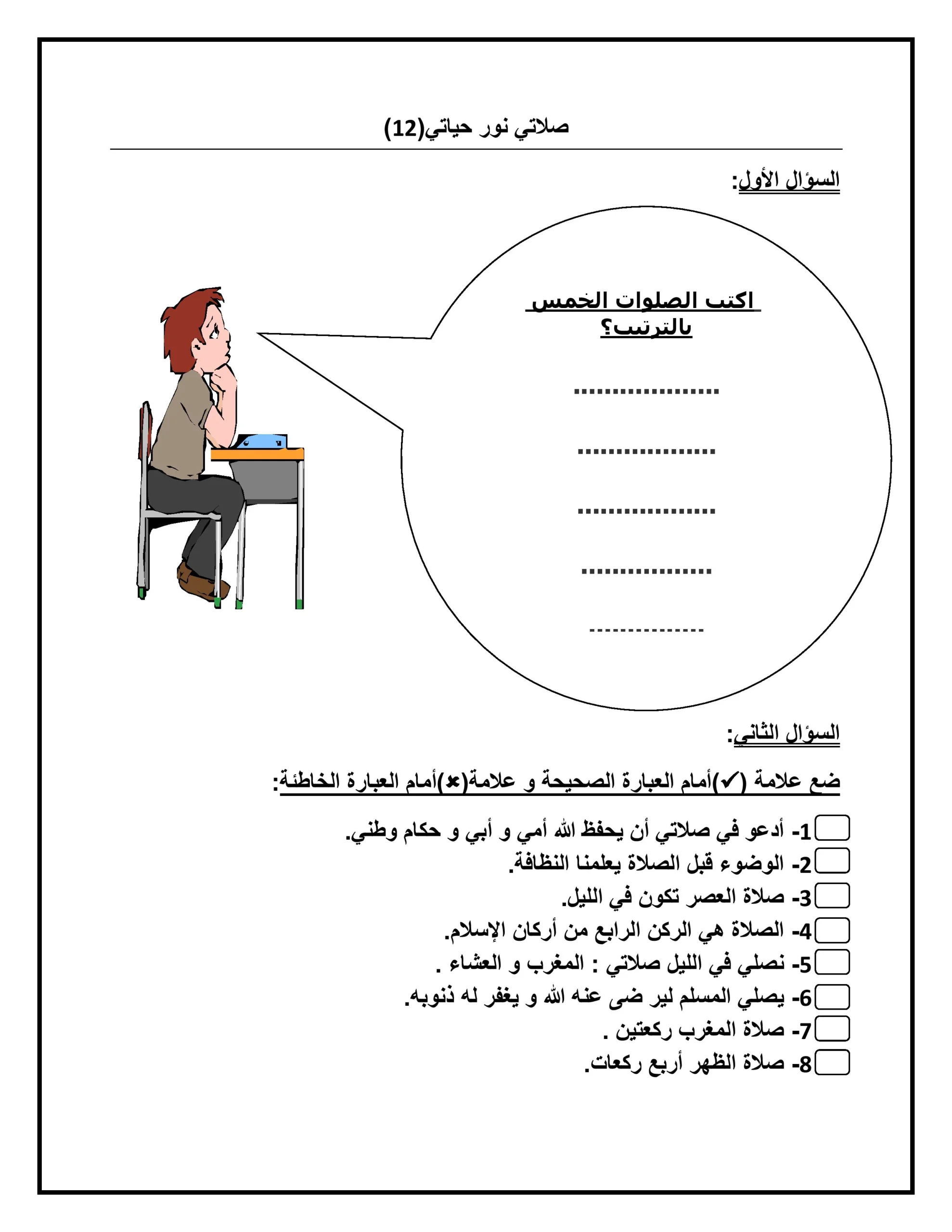 ورقة عمل صلاتي نور حياتي للصف الاول 1 ورقة عمل صلاتي نور حياتي للصف الاول