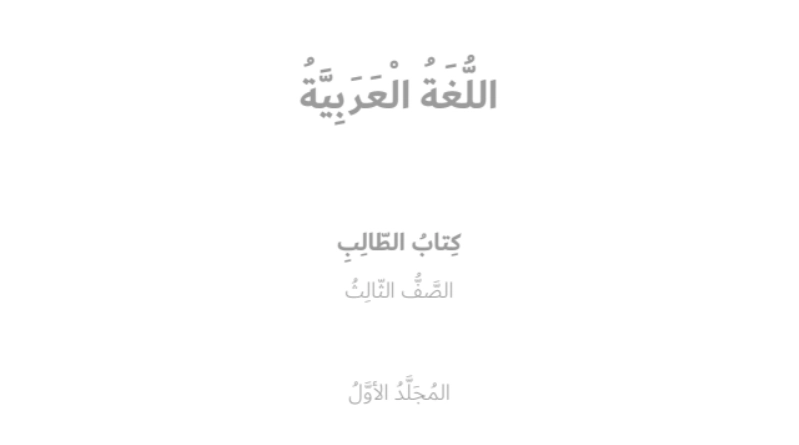 كتاب اللغة العربية الصف الثالث الفصل الأول 1 أهداف كتاب اللغة العربية الصف الثالث الفصل الأول