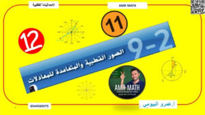 حل درس الصور القطبية والمتعامدة للمعادلات للصف الثاني عشر