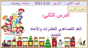 حل درس العد التصاعدي للعشرات والاحاد للجمع للصف الاول