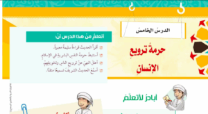 حل درس حرمة ترويع الانسان للصف الثامن