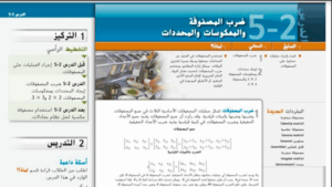 حل درس ضرب المصفوفات والمعكوسات والمحددات للصف الثاني عشر