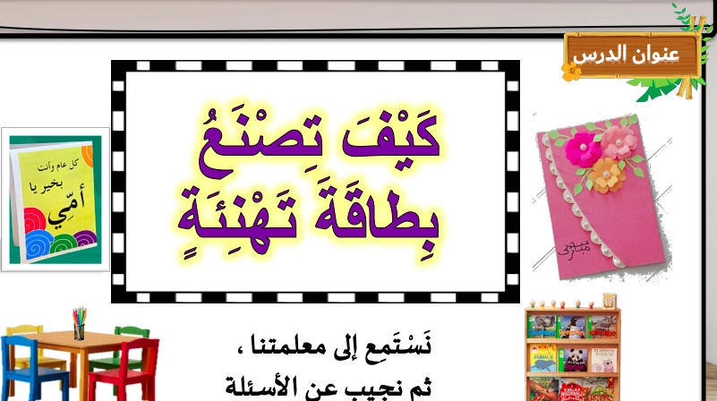 حل درس كيف تصنع بطاقة تهنئة لغة عربية الصف الأول الفصل الثالث
