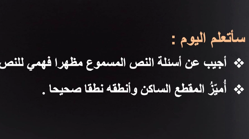 أهداف حل درس مراجعة 4 لغة عربية الصف الأول الفصل الثالث