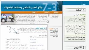 حل درس نواتج الضرب النقطي ومساقط المتجهات للصف الثاني عشر