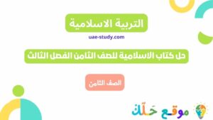 حل كتاب الاسلامية للصف الثامن الفصل الثالث
