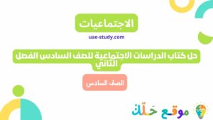 حل كتاب الدراسات الاجتماعية للصف السادس الفصل الثاني