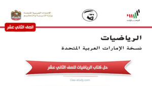 حل كتاب الرياضيات للصف الثاني عشر المنهج الجديد