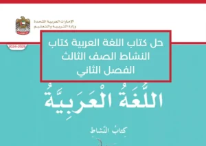 حل كتاب النشاط اللغة العربية للصف الثالث الفصل الثاني