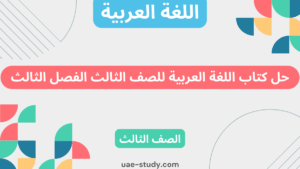 حل كتاب اللغة العربية للصف الثالث الفصل الثالث