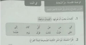 حل كتاب النشاط اللغة العربية للصف الثالث الفصل الثاني الوحدة الخامسة