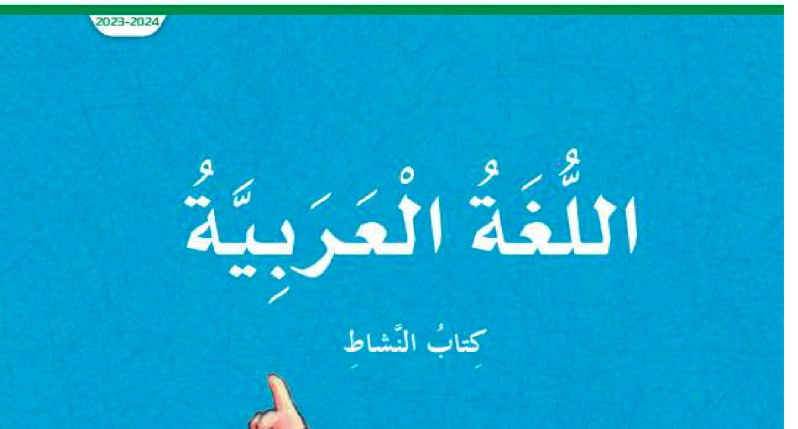 حل كتاب النشاط عربي صف خامس الفصل الأول