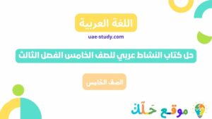 حل كتاب النشاط اللغة العربية للصف الخامس الفصل الثالث