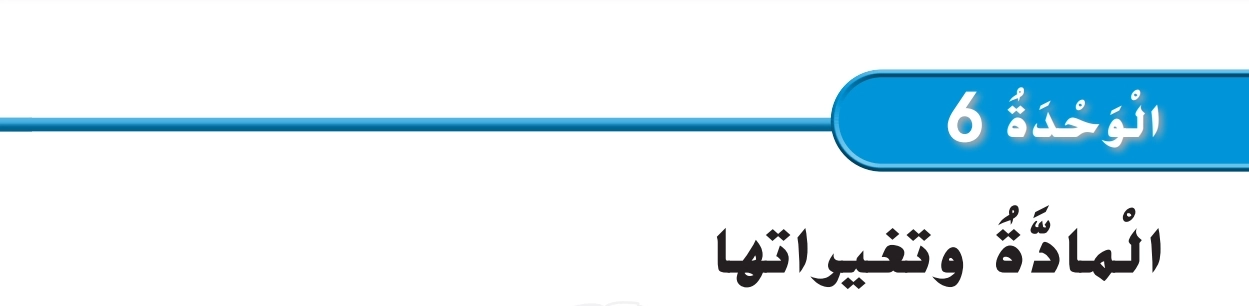 حل كتاب العلوم للصف الرابع الفصل الثاني 2 حل وحدة المادة وتغيراتها
