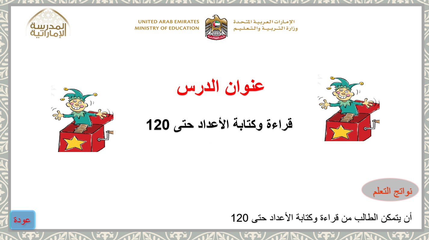 نواتج التعلم حل درس قراءة الأعداد حتى 120 وكتابتها
