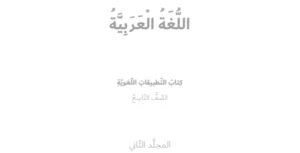كتاب اللغة العربية للصف التاسع الفصل الثاني