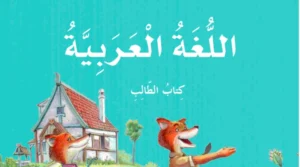 كتاب اللغة العربية للصف الثالث الفصل الثاني