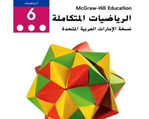 كتاب رياضيات للصف السادس الفصل الثالث