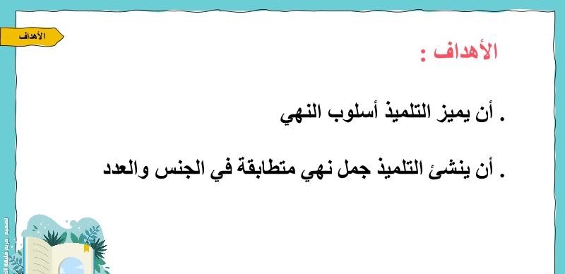 نواتج التعلم حل درس أسلوب النهي لغة عربية صف ثاني
