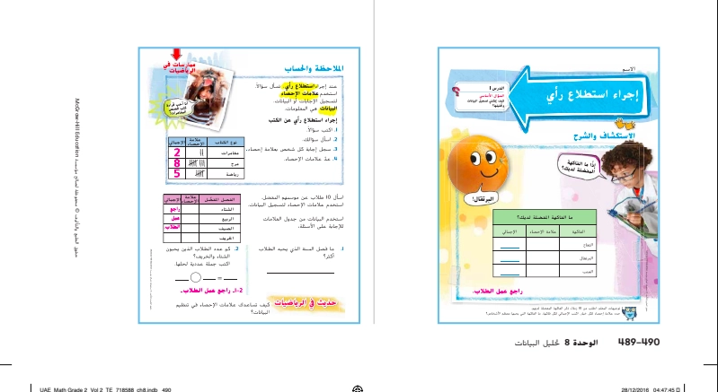 حل درس إجراء استطلاع رأي رياضيات صف ثاني 1 نواتج التعلم حل درس إجراء استطلاع رأي