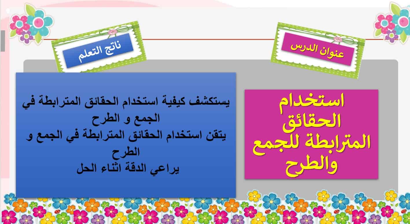 نواتج التعلم حل درس استخدام الحقائق المترابطة في الجمع والطرح