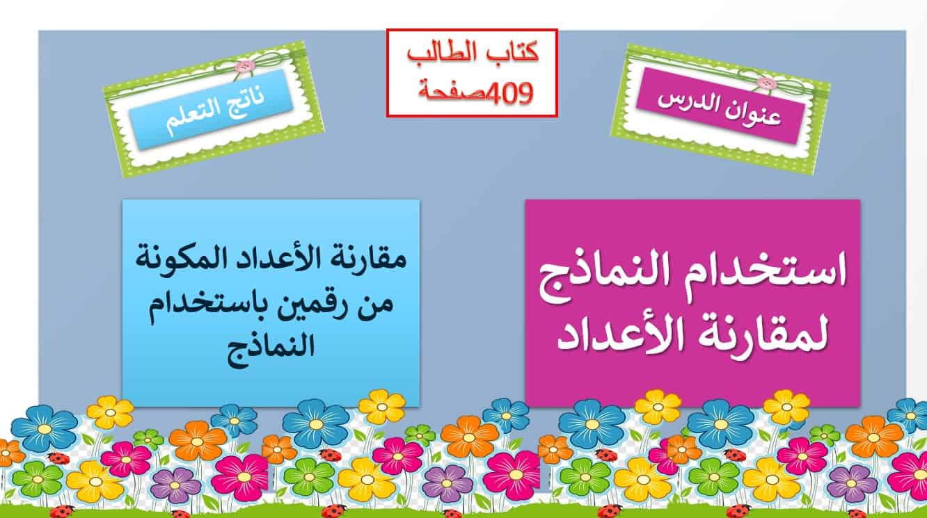 نواتج التعلم حل درس استخدام النماذج لمقارنة الاعداد