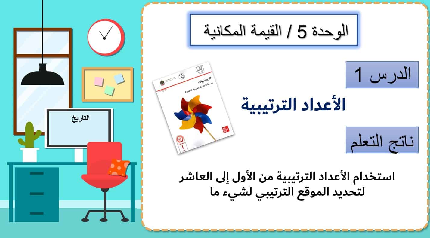 حل درس الأعداد الترتيبية إلى 10 رياضيات صف أول 1 نواتج التعلم حل درس الأعداد الترتيبية إلى 10